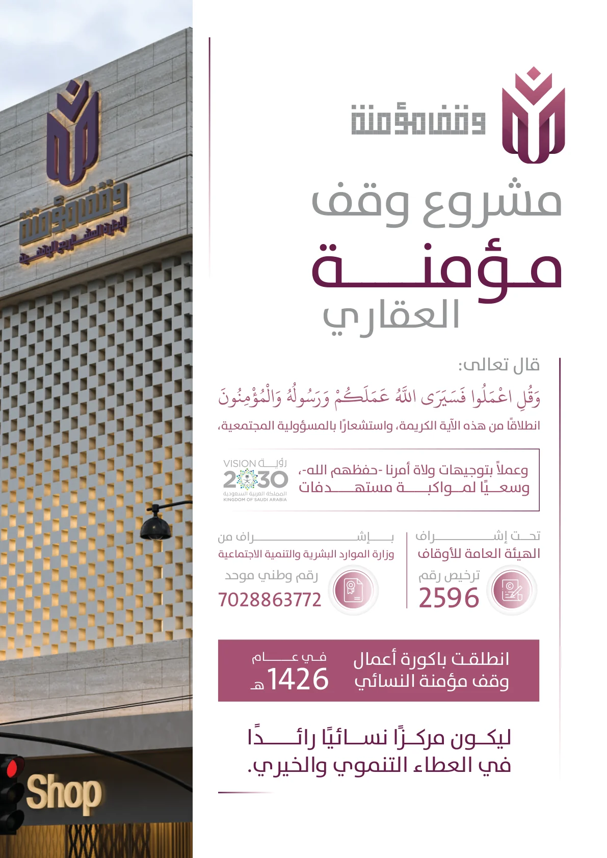 مشروع وقف مؤمنة